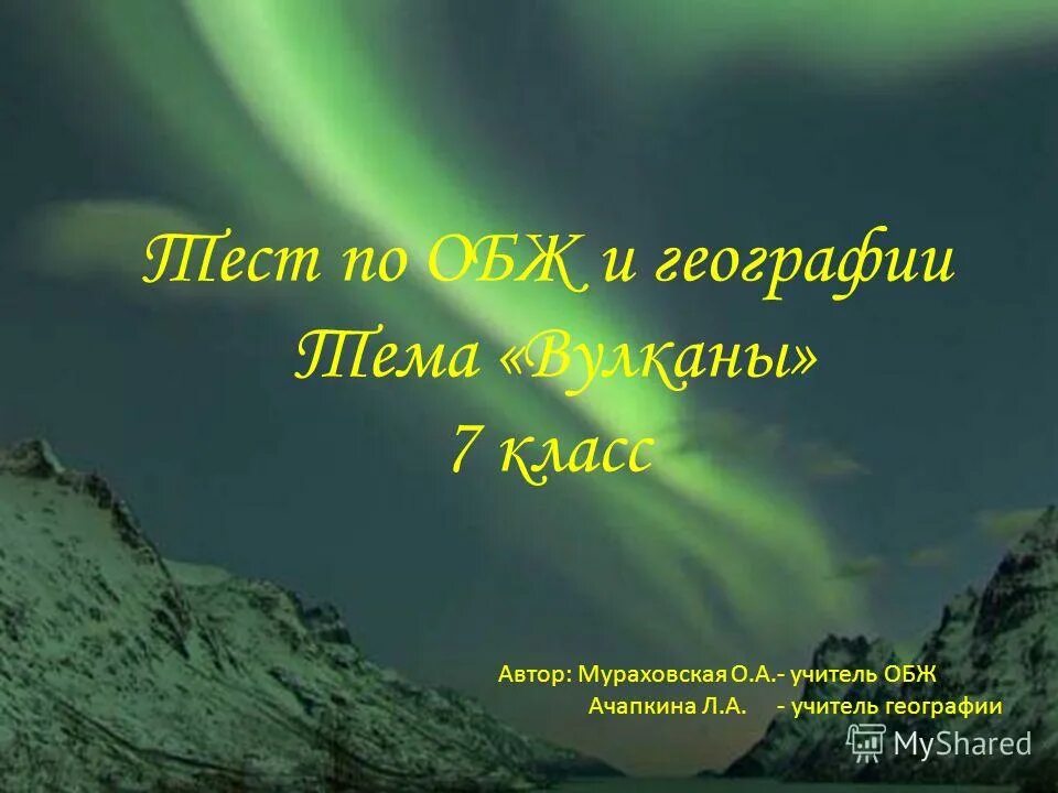 Основные поражающие факторы извержения вулканов. Что представляет большую опасность при извержении вулкана. Тест по обж извержение вулканов. Тест по обж 7 класс вулканы извержения вулканов ответы. Наибольшую опасность при извержении вулкана.