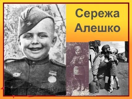 Сережа алешков герой великой