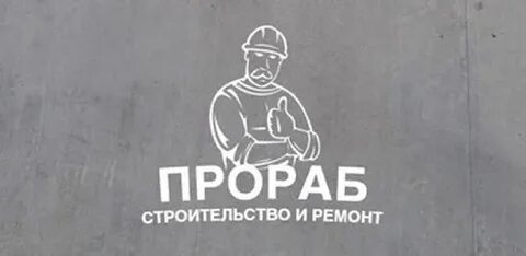 Прораб 1