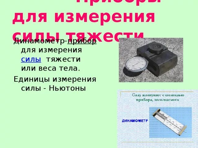 Какую минимальную силу можно измерить. Прибор для измерения силы тяжести. Динамометр для измерения силы тяжести. Динамометр это прибор для измерения силы тяжести. Приборы для измерения силы веса тела.