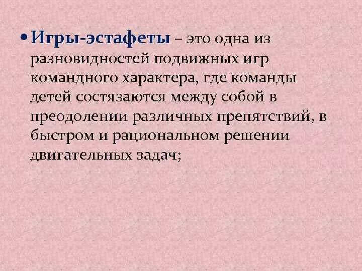 Игры-эстафеты как средство развития быстроты, ловкости и координационных способн