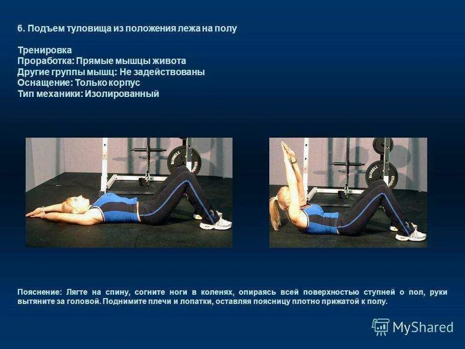 Техника выполнения подъема ног. Подъем туловища из положения лежа. Упражнение на пресс подъем туловища из положения лежа. Техника выполнения подъема туловища. Поднимание туловища из положения лёжа на полу.