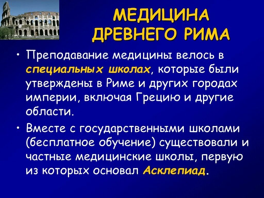 Медицинские школы греции. Врачебные школы древний Рим. Медицинские школы древнего Рима. Мед школы в древнем Риме.