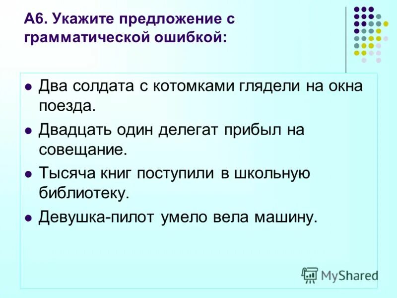 Текст с речевыми ошибками. Грамматические ошибки в тексте. Найдите грамматическую ошибку глядя в окно. Укажите предложение в котором нет грамматической ошибки. Найдите речевые ошибки.