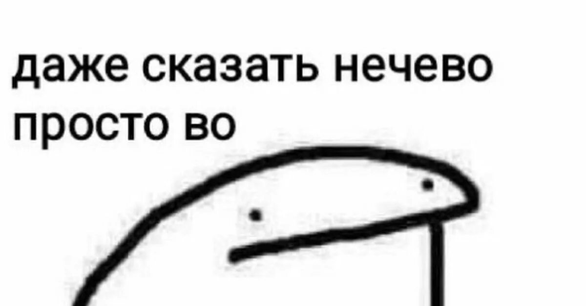 Ничего не будет просто скажи. Нечего сказать просто во. Даже сказать нечего просто во. Мем. Простые мемы.