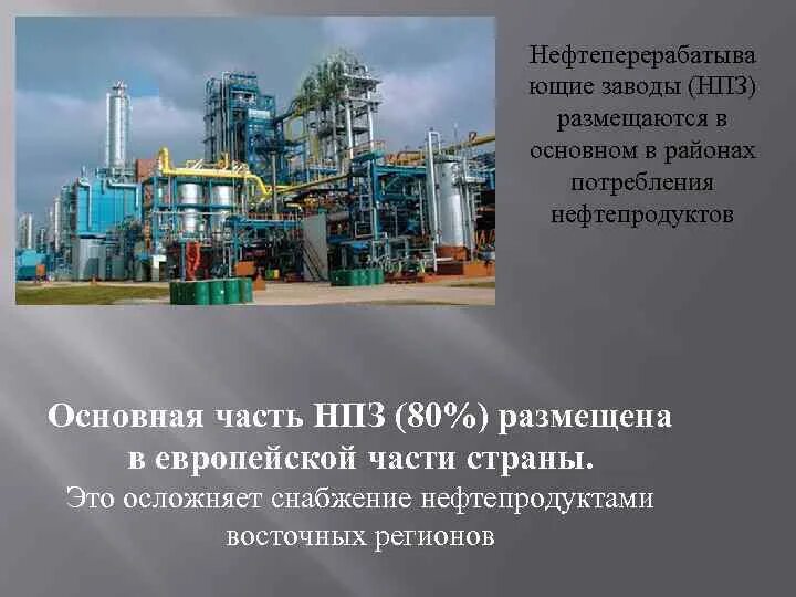 Нефтеперерабатывающий завод ярославль. Мнпз газпромнефть капотня. Челябинский нефтеперерабатывающий завод. Омск завод нпз. Крупнейшие нпз россии.