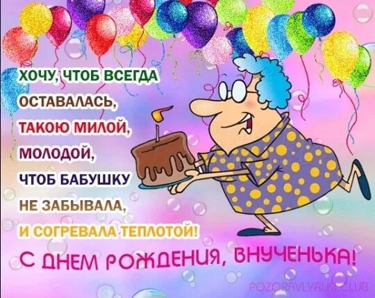 Внучке 30 лет с днем рождения поздравление. Поздравления с днём рождения от бабушки. с днём рождения внучке от бабушки. поздравления с др внучке. поздравления с днём рождения внука от бабушки.