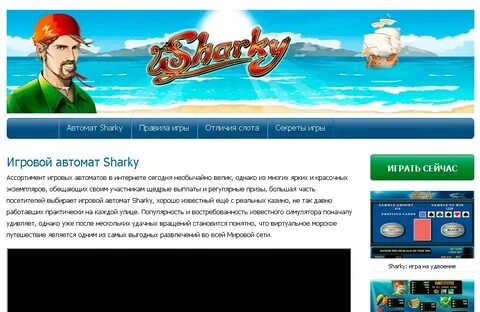 Играть игровой автомат sharky