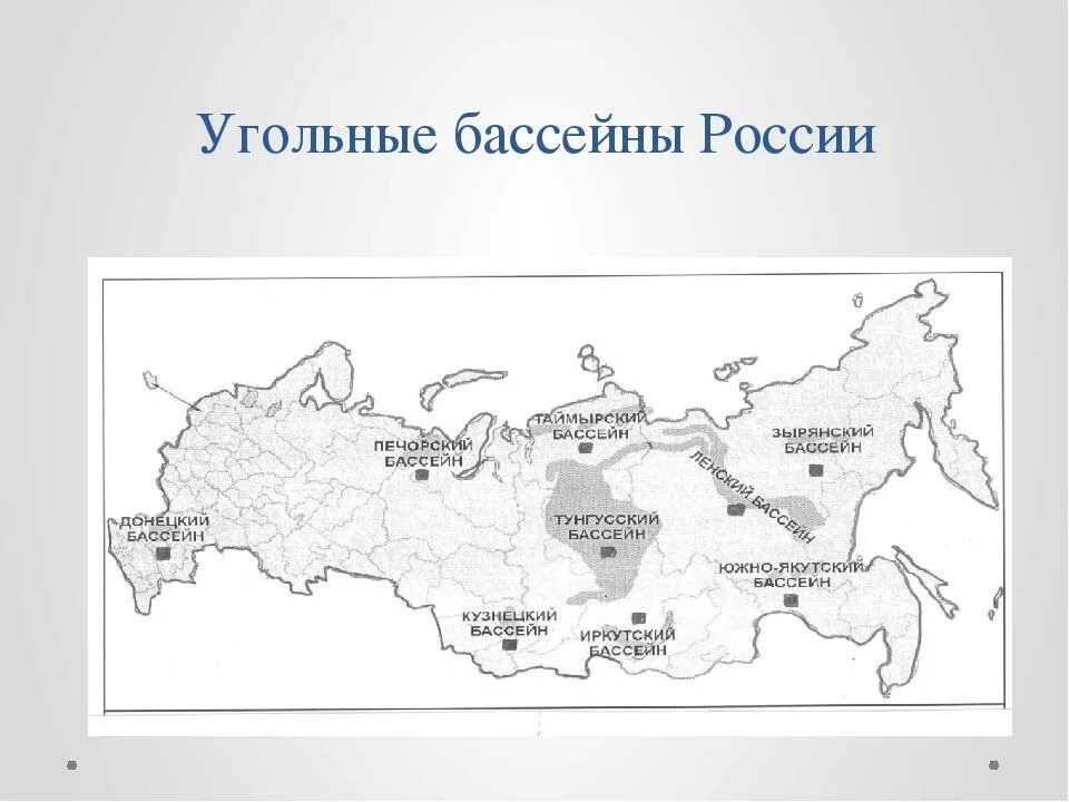 Бассейны угля в России на контурной карте. Карта угольных бассейнов России. Крупнейшие угольные бассейны России на карте. Угольные бассейны России на карте контурной. Крупнейшие бассейны каменного угля