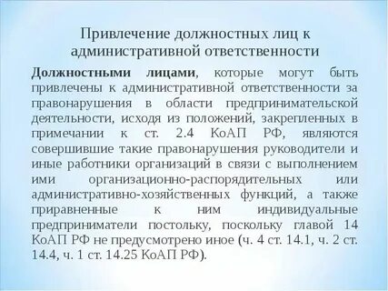 Привлечение должностных лиц к уголовной ответственности
