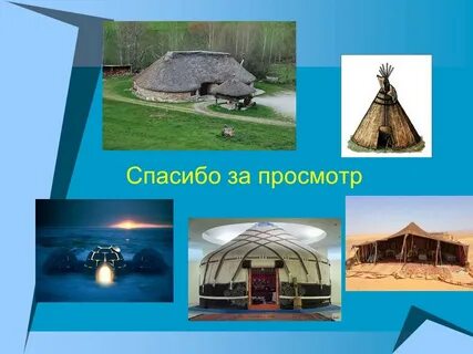 Жилище примеры