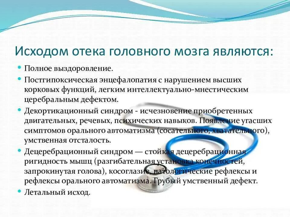 Отек мозга сколько. Отёк мозга последствия. Отек головного мозга последствия. Отёк мозга причины последствия.