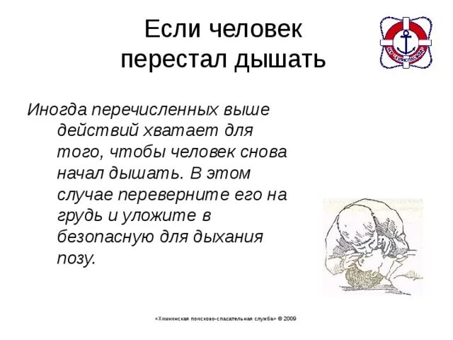 Что делать если человек перестал дышать. "Что делать если человек перестал дышать" ОБЖ 5 класс конспект. Человек перестатает дышать. Что будет если перестать дышать. Перестаю дышать текст