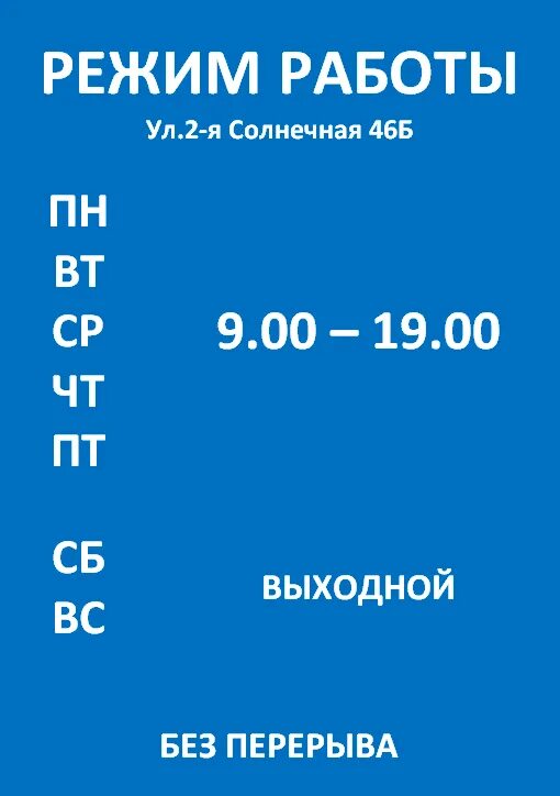 00 до 18 00 пн. Режим работы. Режим работы табличка образец. Режим работы образец. Режим работы магазина образец.