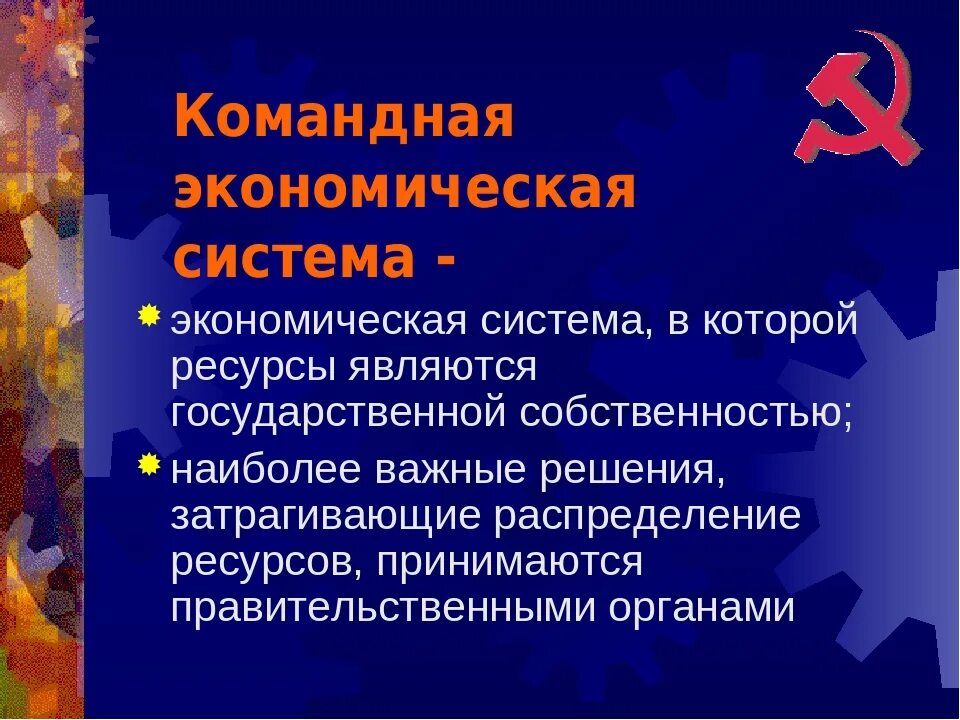 Командная экономическая система 8 класс. Командная экономика. Командная экономическая. Командная система. Командная система экономики.