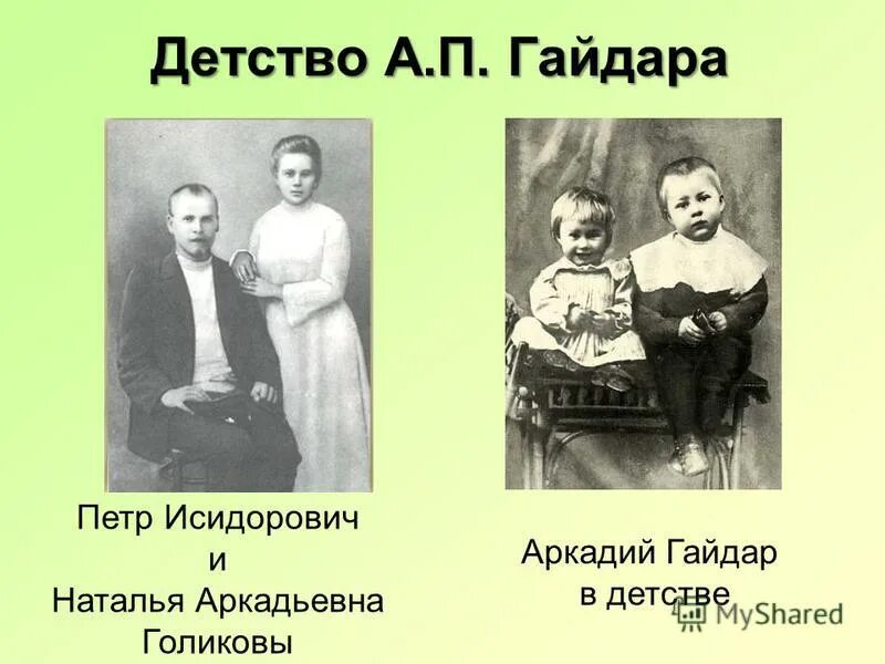 Родители гайдара. Город детства аркадия гайдара. Город детства аркадия гайдара. Родители гайдара аркадия петровича. Детство аркадия гайдара в арзамасе.