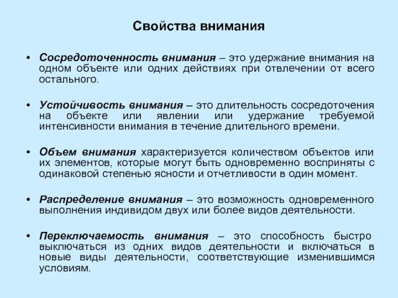 Свойства внимания сосредоточенность