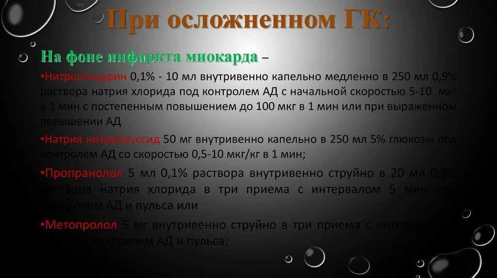 При инфаркте миокарда наблюдается купирующаяся нитроглицерином. Неотложная помощь при осложненном инфаркте миокарда.. неотложная помощь при гипертоническом кризе. гипертонический криз неотложная врачебная помощь. осложненный гипертонический криз неотложная помощь.