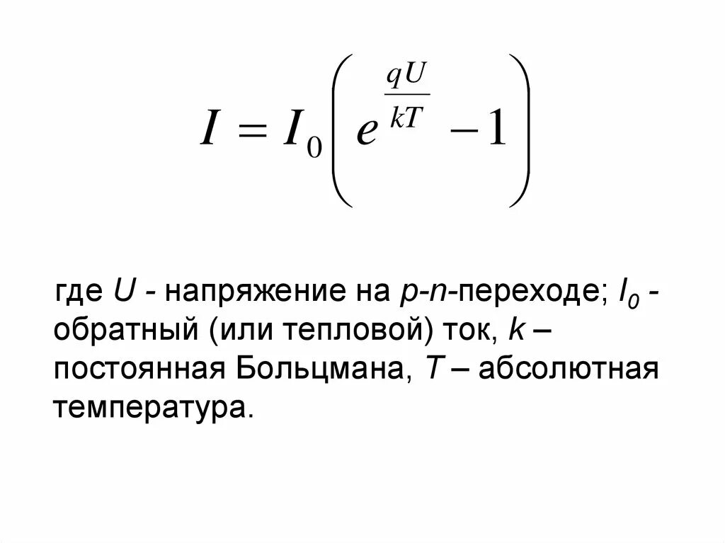 Формула диода. Тепловой ток диода. Тепловой ток диода вах. Тепловой ток насыщения диода. Уравнение тока диода.