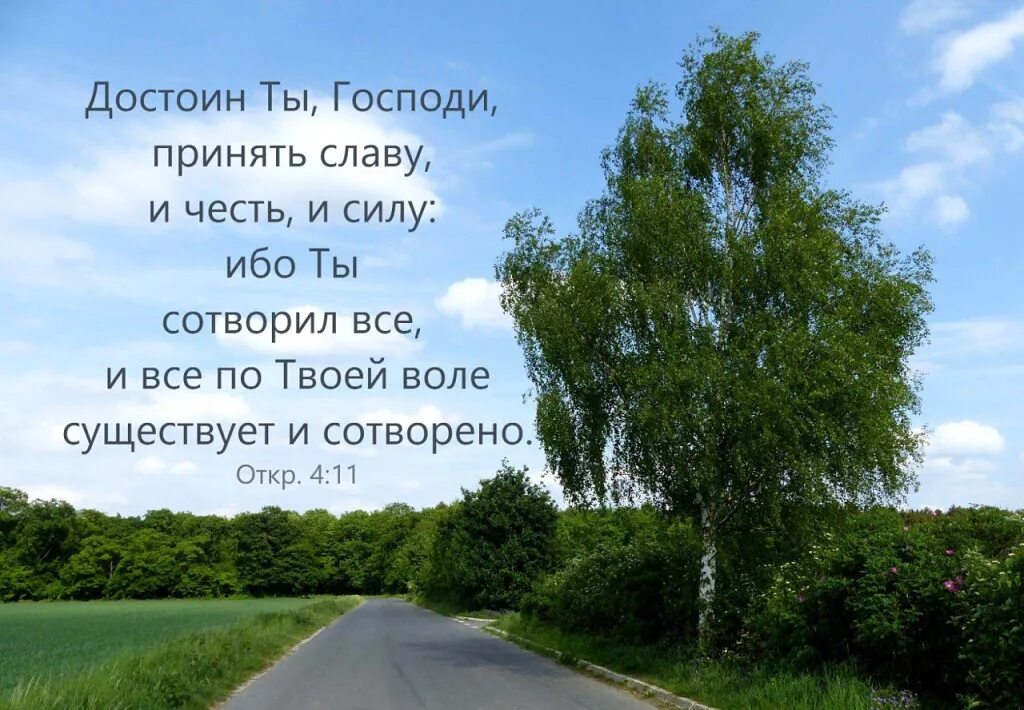 Этот день сотворил господь. Достоин ты Господи принять славу и честь и силу ибо ты сотворил все. Достоин ты Господи. Слава тебе Господи. Воздайте Господу славу и честь.