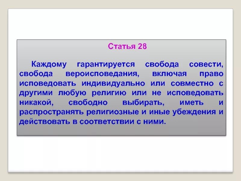 Несовершеннолетний имеет право исповедовать свою религию или веру:. Свобода совести свобода вероисповедания. Свобода совести и вероисповедания. Право распространять религиозные и иные убеждения. Право распространять религиозные и иные убеждения.