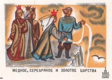 Медное серебряное и золотое царство краткое