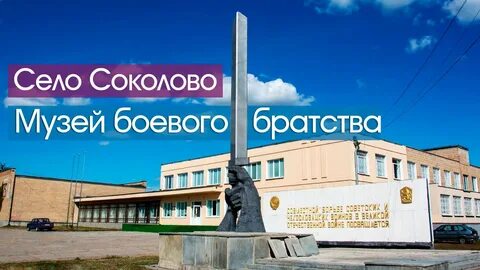 Соколово