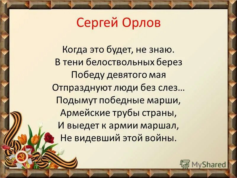 Стихи русских писателей о войне и родине. Стихотворение Сергея Сергеевича Орлова. В Орлов стихи.