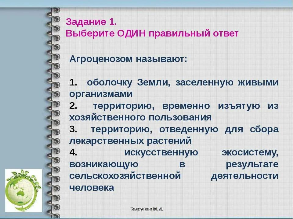 Выбери агроценоз. Презентация на тему агроценоз. Агроценозом называют оболочку земли. Структура агроценоза. Тест на тему агроценоз.