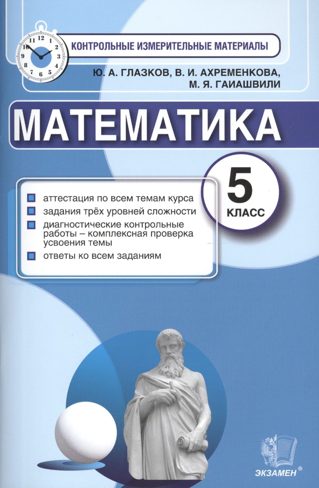 Глазков математика 5 класс контрольные измерительные материалы. Математика 5 класс контрольно измерительные материалы. КИМЫ ФГОС математика 6. Контрольно-измерительные материалы по математике 5 класс ФГОС.