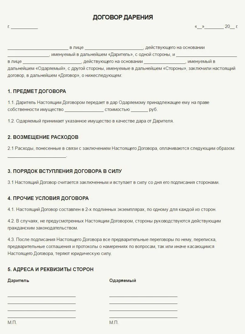 Дарение движимого имущества форма. Образец дарственной: типовой договор дарения. Форма типового договора дарения образец. Договор дарения / пожертвования образец бланк. Как написать дарственную на вещи.