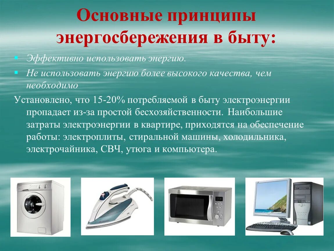 Потребители электрической энергии в быту презентация. Энергосбережение в быту. Электробытовые приборы для энергосбережения. Экономия электроэнергии в быту. Энергосберегающие технологии в быту.