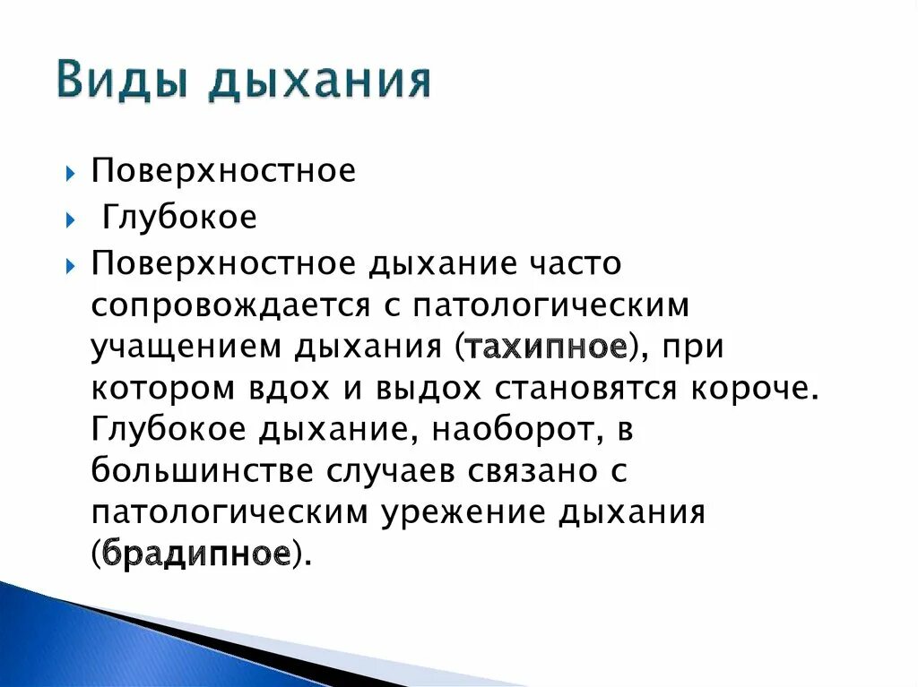 Вдох определение. Поверхностное дыхание. Виды дыхания поверхностное и глубокое. Виды дыхания поверхностное. Поверхностный Тип дыхания.