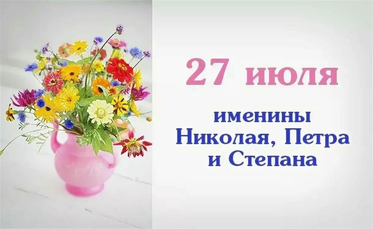 Имя 27 ноября. Именинники 27 июля. 27 Июля день ангела. Именины в июле. 27 Июля какой праздник.