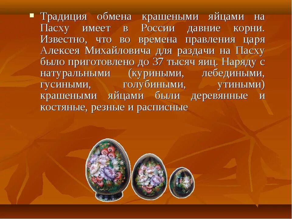 История про яйца. Пасха история праздника и традиции. Праздник Пасха презентация. История происхождения Пасхи. История пасхального яйца.