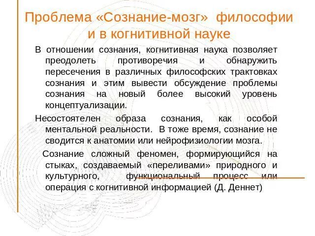 1 сознание и мозг. Сознание и мозг. Сознание и мозг в философии. Проблема сознания. Проблема сознания в философии.