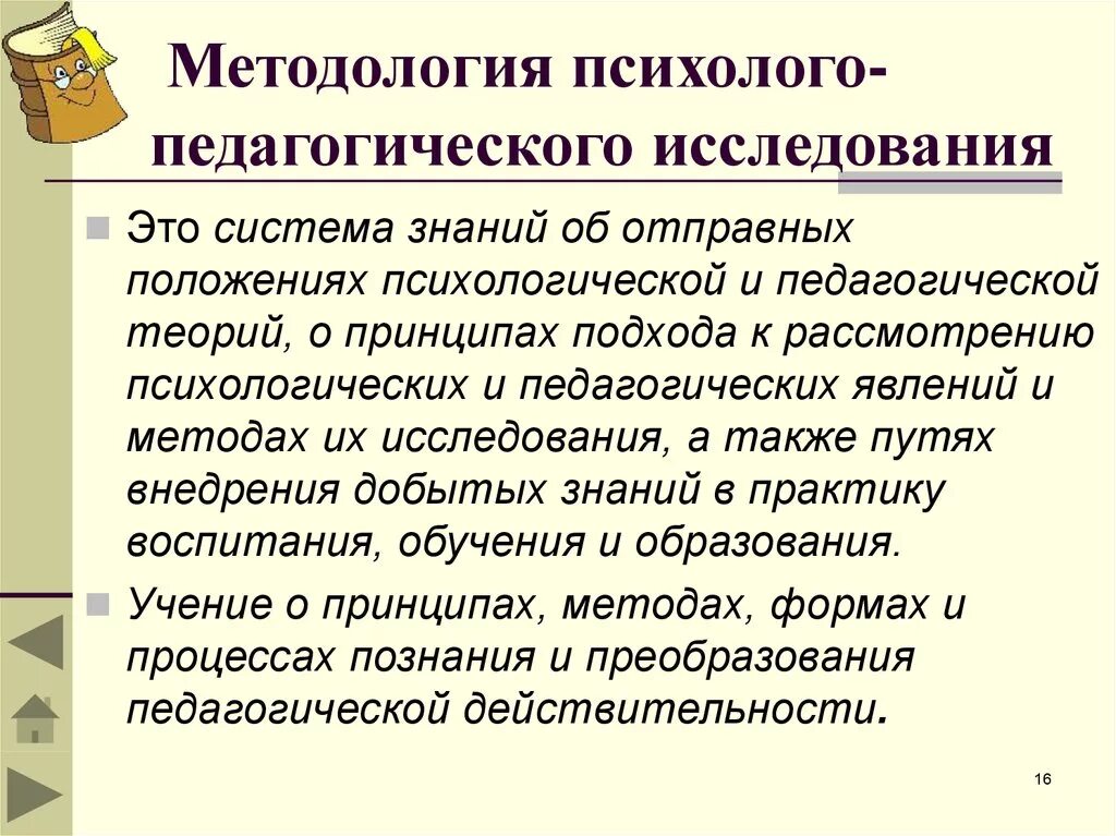 Методология и методы психолого педагогического исследования