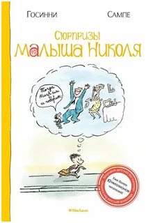 Малыш николя