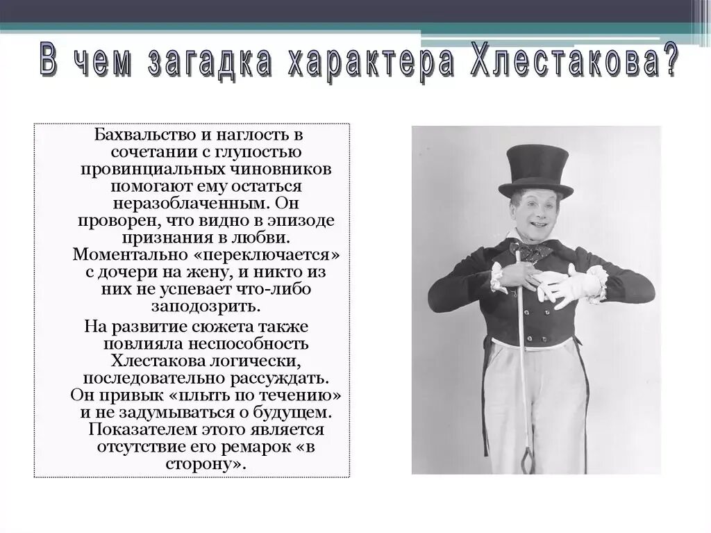 Характеристика хлестакова 3 4 примера речи Презентация "Хлестаков и хлестаковщина в "Ревизоре" Н. Гоголя" по литературе с