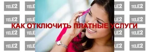 Как узнать какие платные услуги на теле2