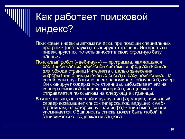 Индексация бд. 5. Поиск информации критерии отбора. Особенности индексного поиска информации. Недостатки системы поиска по ключевым словам.