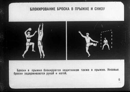 Гандбол блокирование