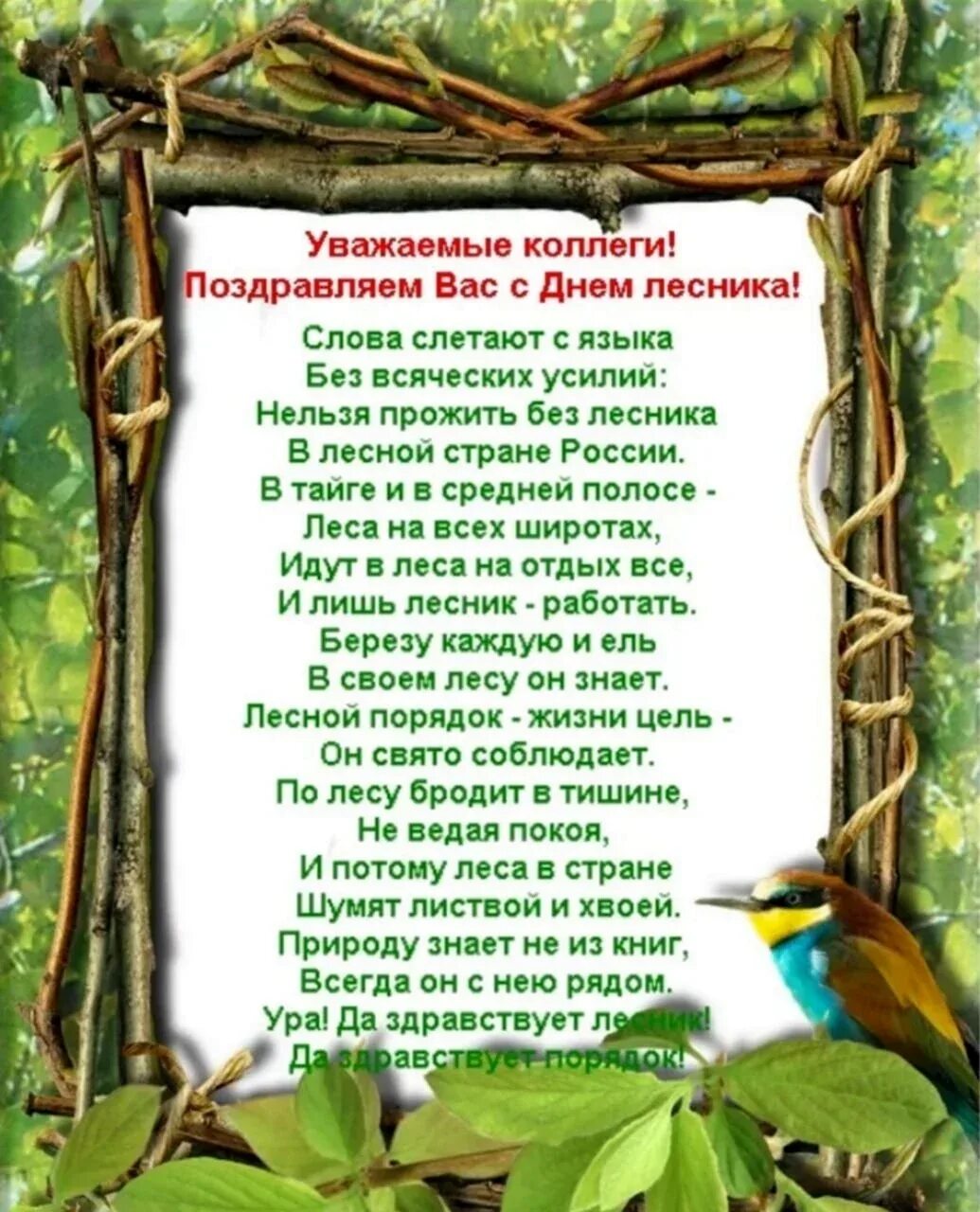 В лесу было весело солнце вставало теперь рано. Коллективная творческая деятельность. Лесной праздник текст. Текст праздник леса. Поздравление с днем работника леса.