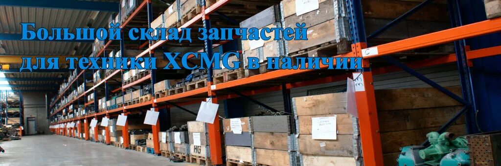 Стройтехимпорт. Склад запасных частей XCMG. Склад запчастей для спецтехники. XCMG склад. Склад запчастей XCMG фото.