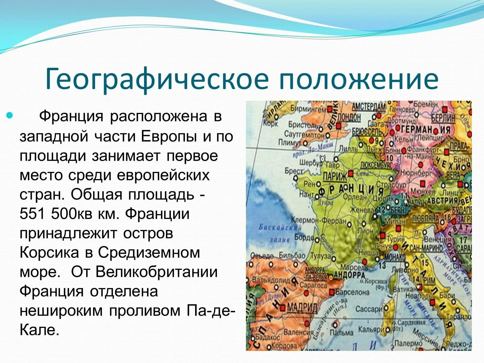 Эгп в какой части страны располагается. Географическое положение Франции кратко. Франция географическое положение столица. Расположение Франции кратко. Географическое положение Франции на карте Европы.