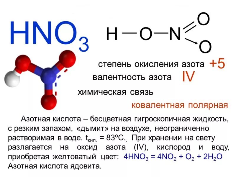 Азотная кис. Структура азотной кислоты валентность азота. Азотная кислота формула химическая. Азотная кислота развернутая формула. Азотная кислота формула соединения.
