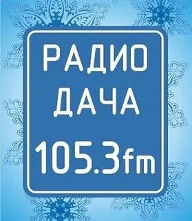 Радио дача оренбург