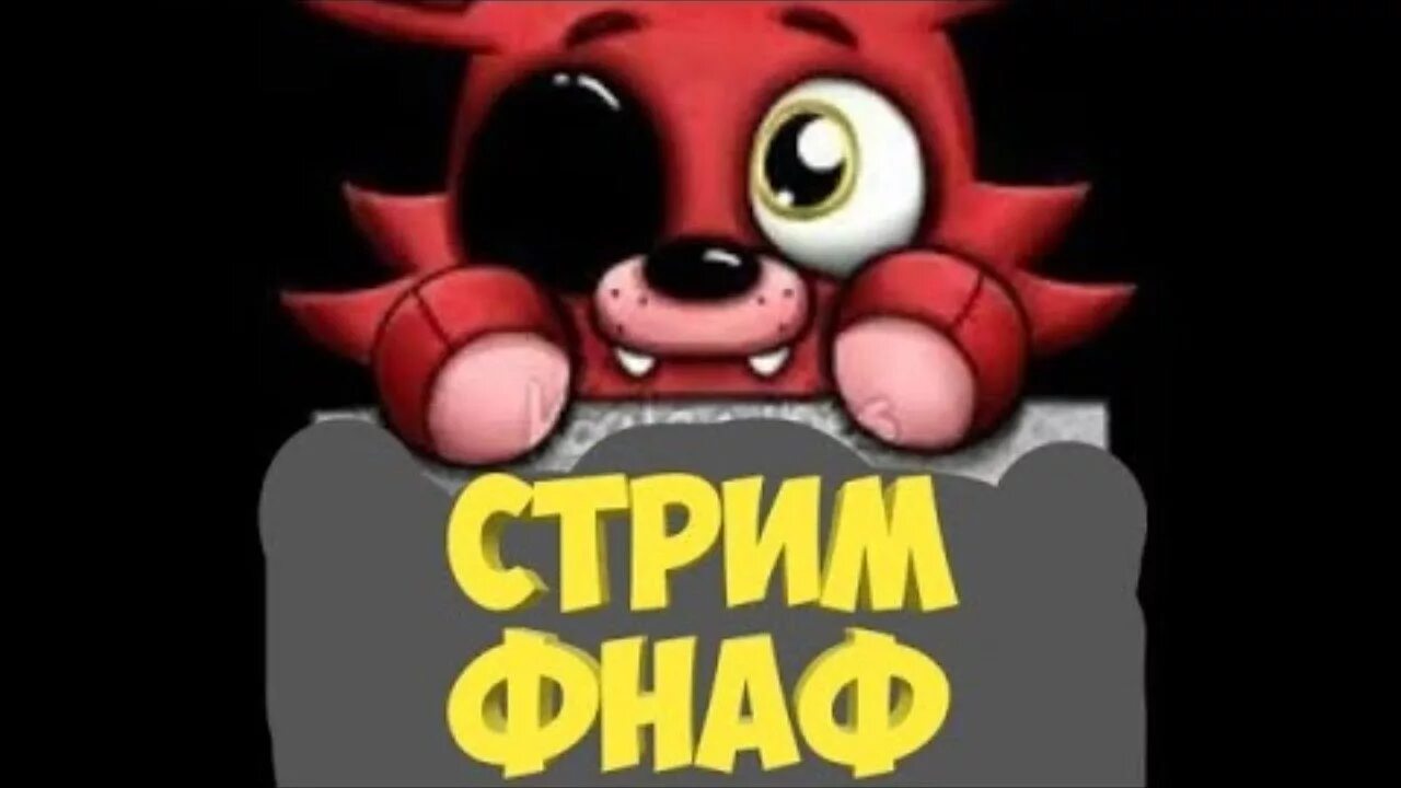 Стримы fnaf. ФНАФ стрим. Стрим по ФНАФ. Стрим по ФНАФ 6. ФНАФ 2 стрим.