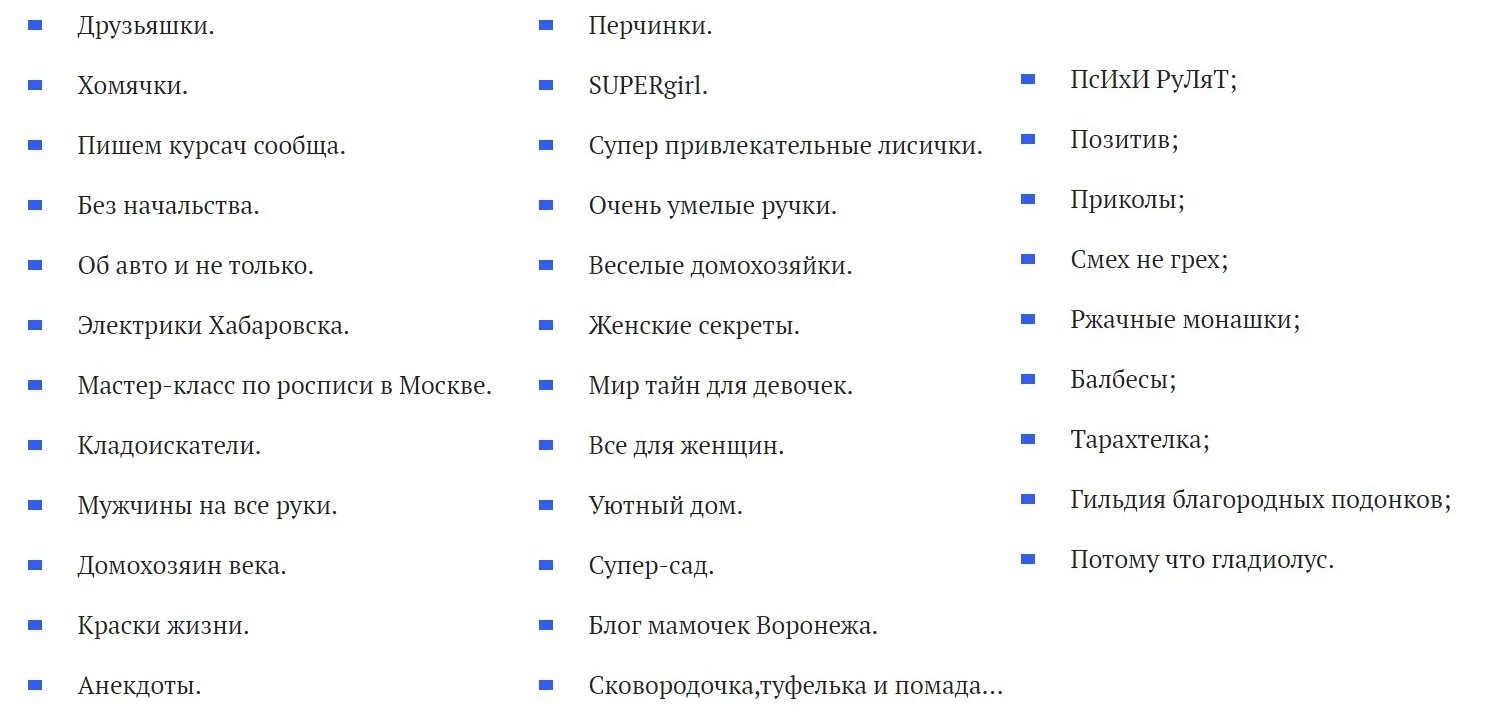 Как называется веселая. Прикольные названия для группы. Как смешно назвать группу в ватсапе. Как мошно назвать групу девочек. Смешные названия для группы девочек.