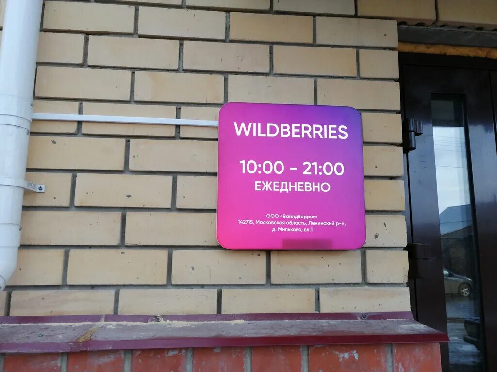 Wildberries вывеска. Wildberries пункт выдачи. вайлдберриз режим. шахты советская 231 вайлдберриз. выдача заказов.